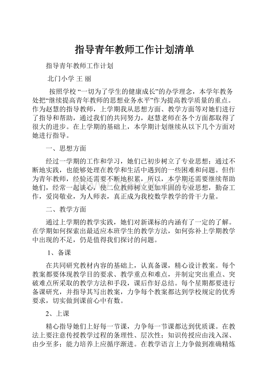 指导青年教师工作计划清单.docx_第1页