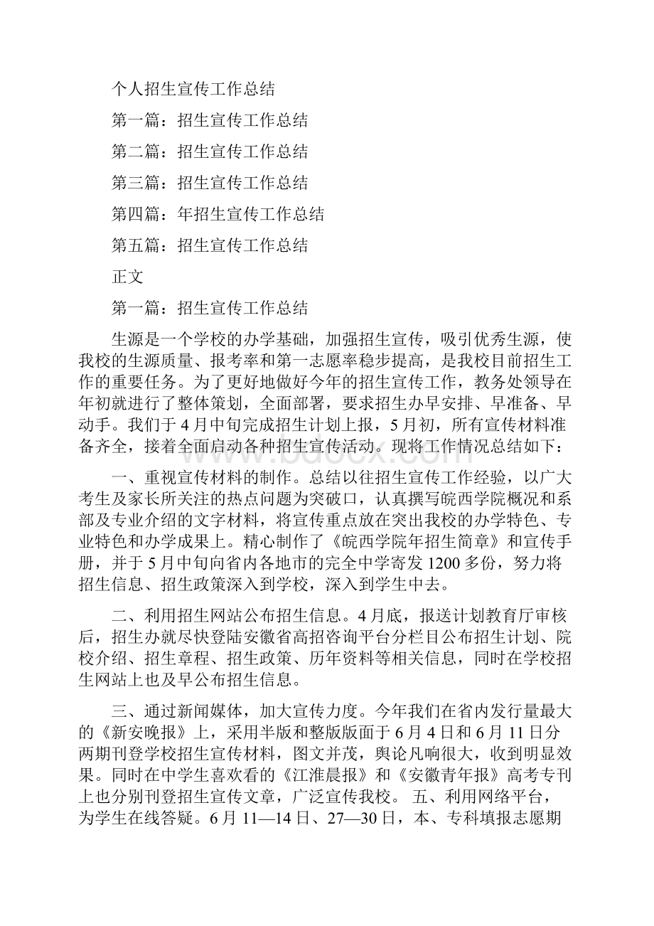 个人所得税申报征收工作总结与个人招生宣传工作总结.docx_第2页