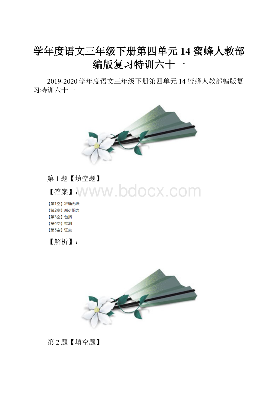 学年度语文三年级下册第四单元14 蜜蜂人教部编版复习特训六十一.docx