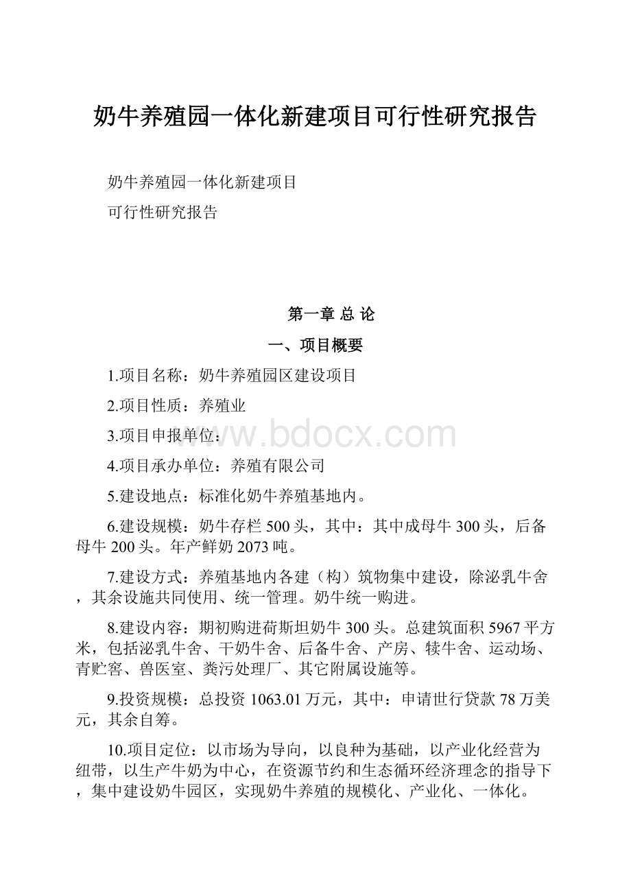 奶牛养殖园一体化新建项目可行性研究报告.docx