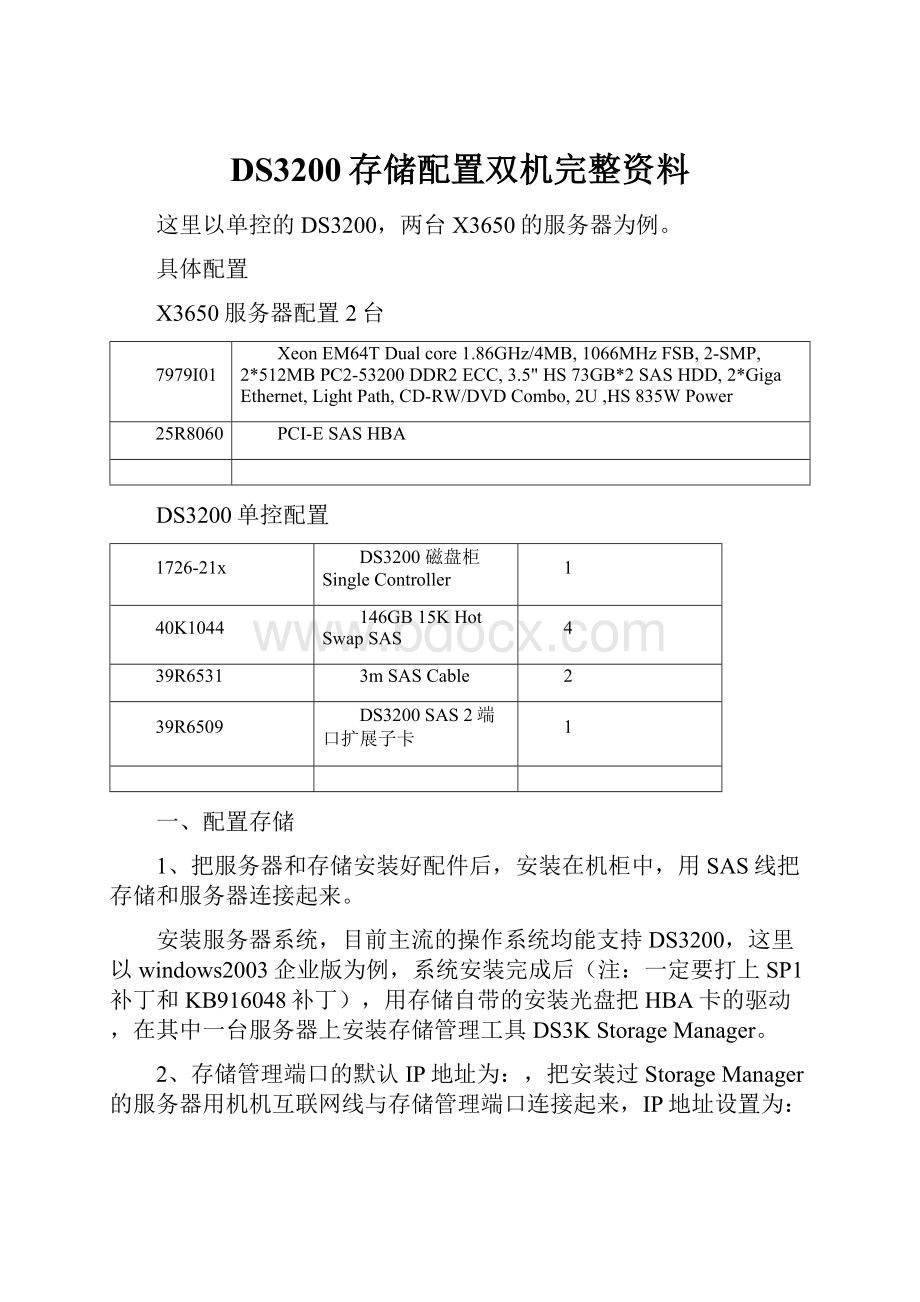 DS3200存储配置双机完整资料.docx_第1页