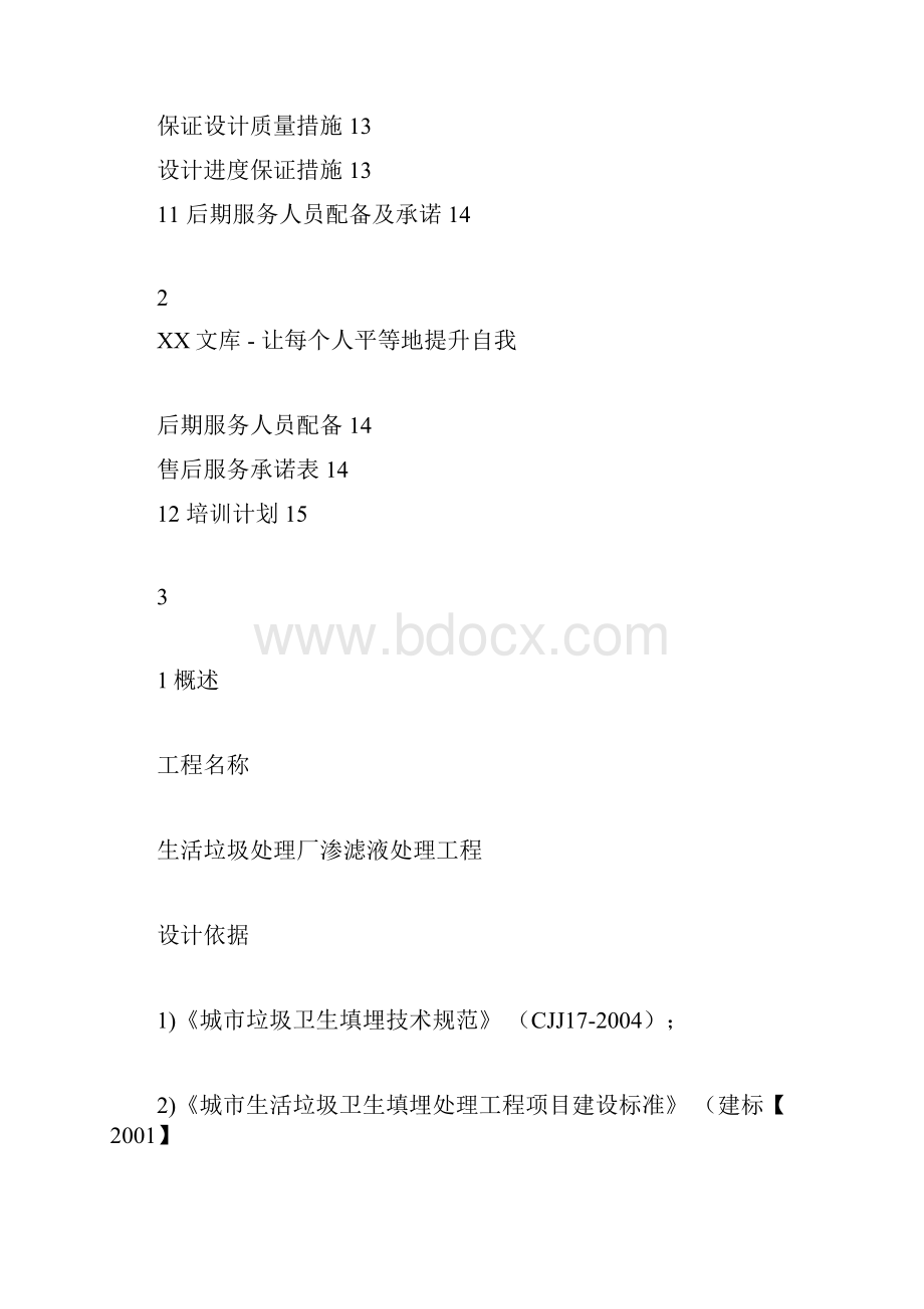 垃圾渗滤液处理工艺设计.docx_第3页