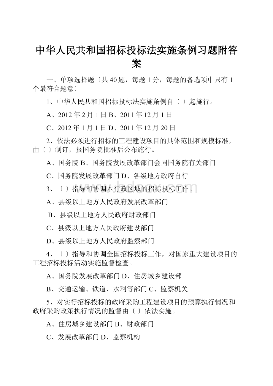 中华人民共和国招标投标法实施条例习题附答案.docx