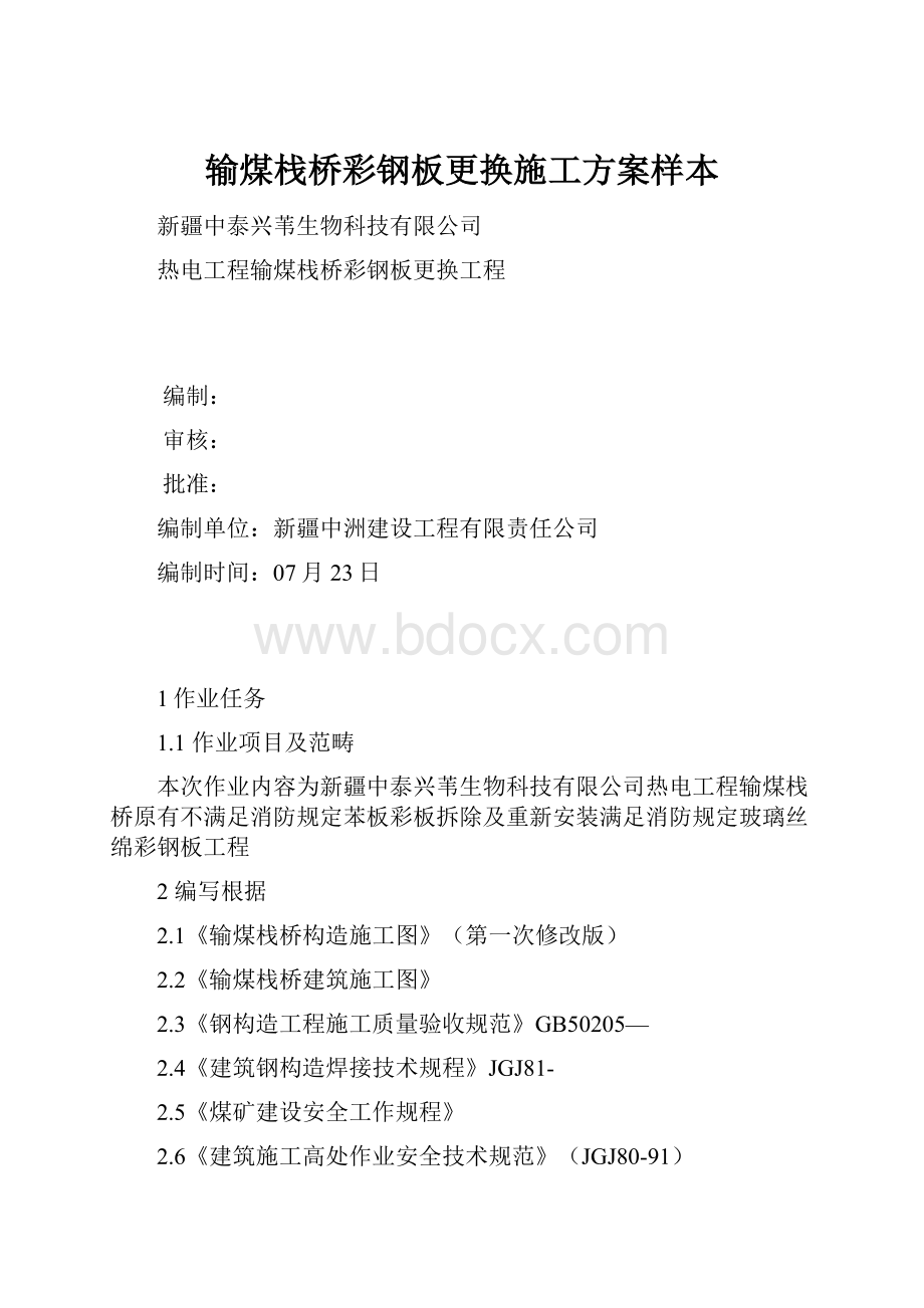 输煤栈桥彩钢板更换施工方案样本.docx_第1页