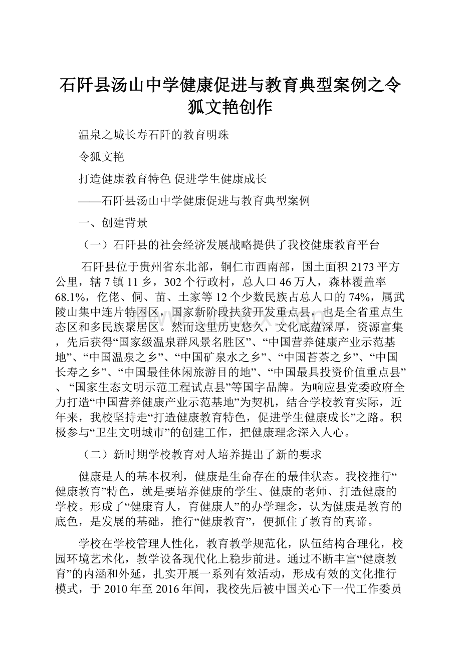 石阡县汤山中学健康促进与教育典型案例之令狐文艳创作.docx