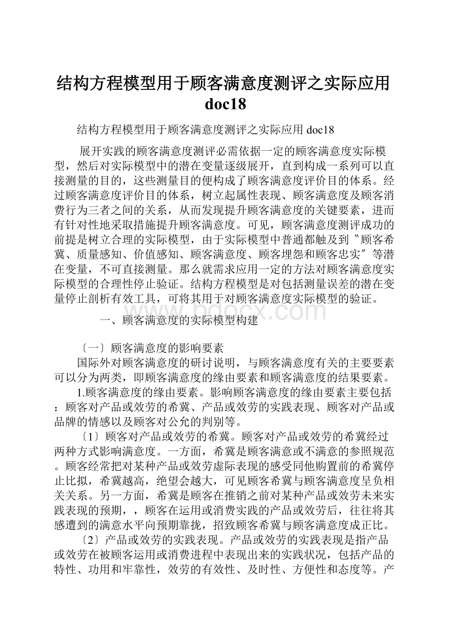 结构方程模型用于顾客满意度测评之实际应用doc18.docx