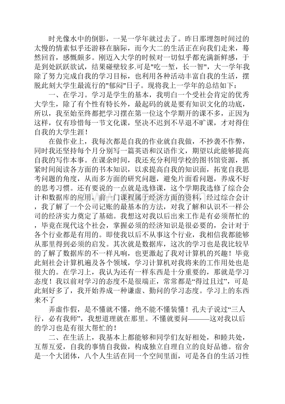 大学生个人总结精选20篇.docx_第2页