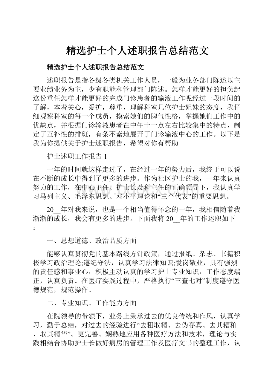 精选护士个人述职报告总结范文.docx_第1页