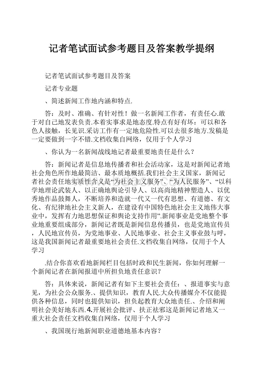 记者笔试面试参考题目及答案教学提纲.docx_第1页