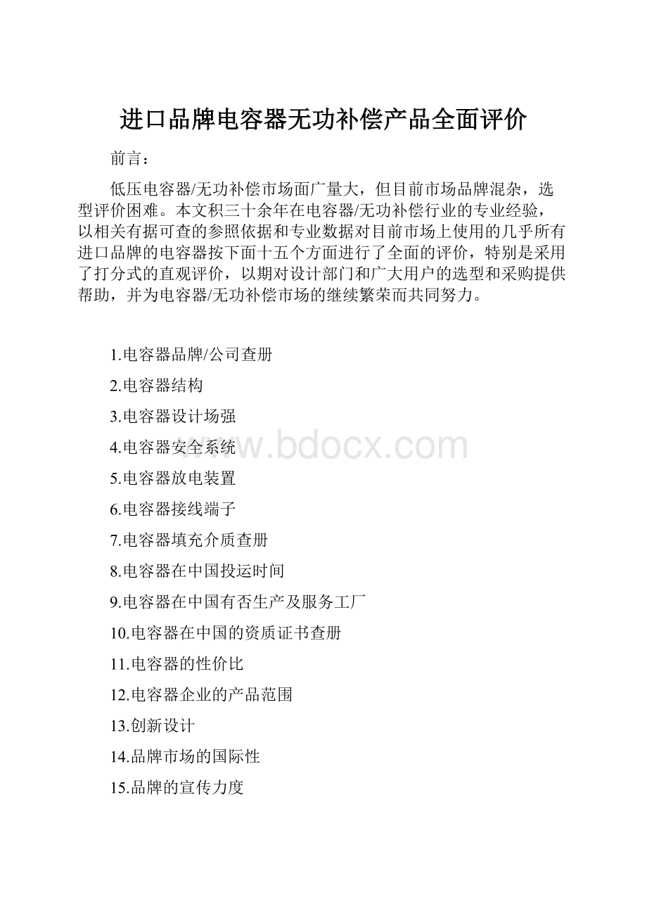 进口品牌电容器无功补偿产品全面评价.docx