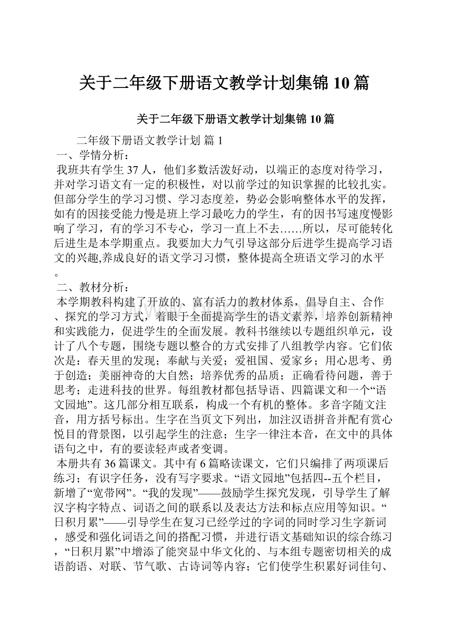 关于二年级下册语文教学计划集锦10篇.docx_第1页