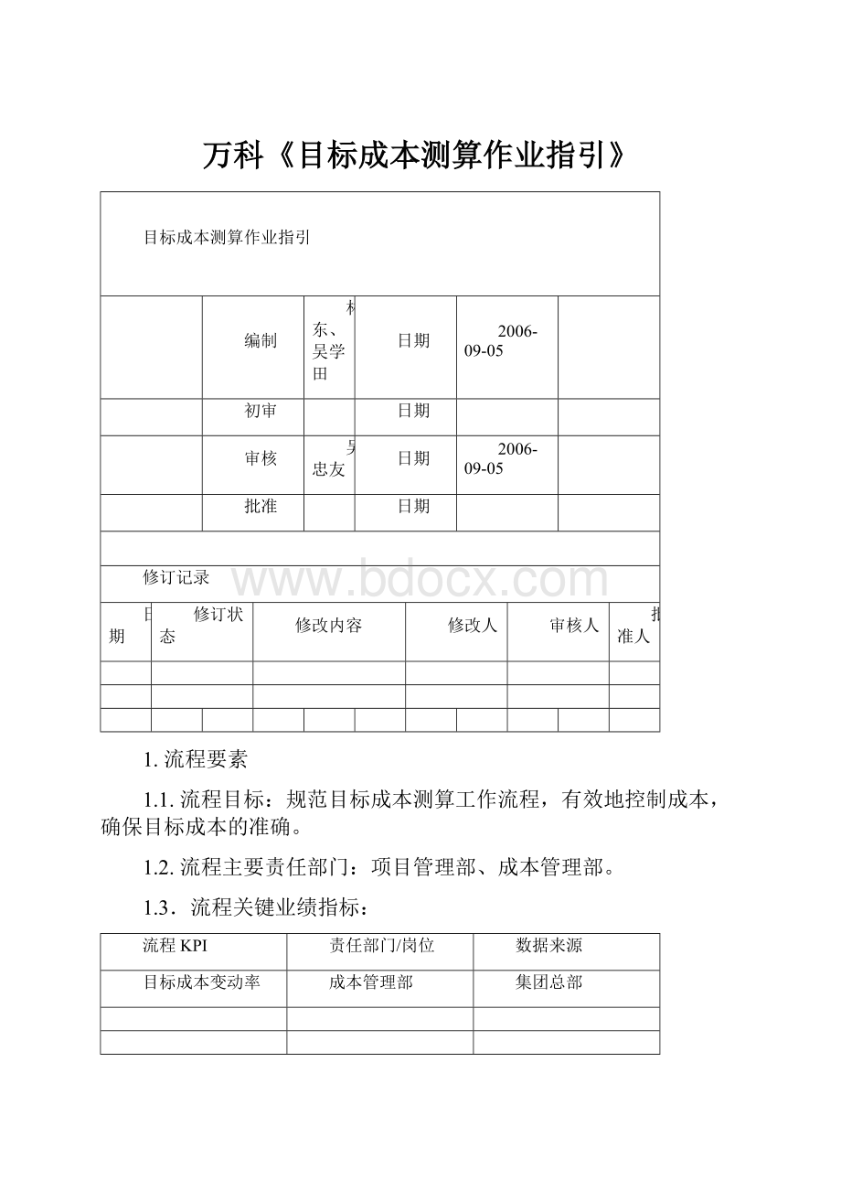 万科《目标成本测算作业指引》Word文件下载.docx