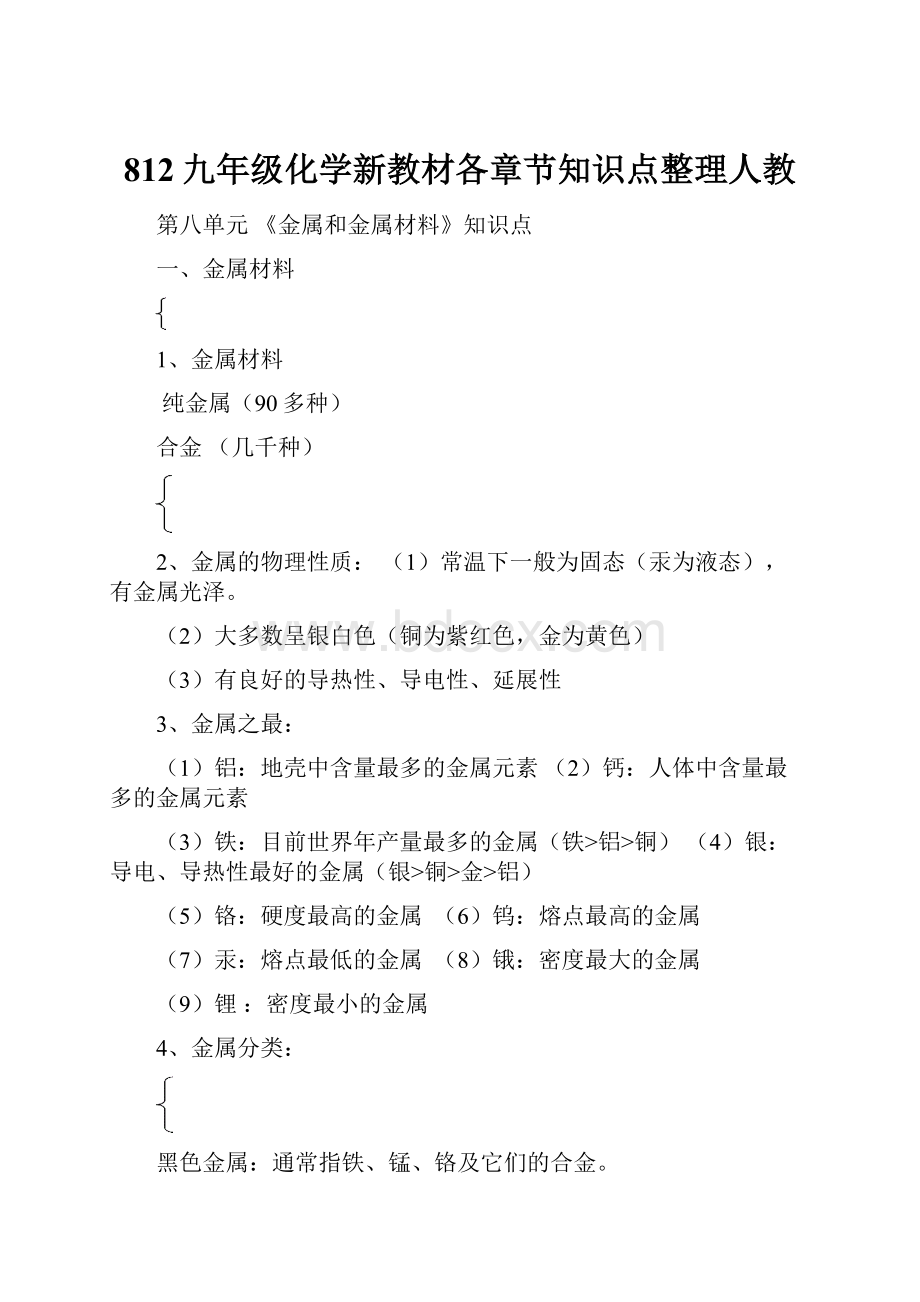 812九年级化学新教材各章节知识点整理人教.docx_第1页