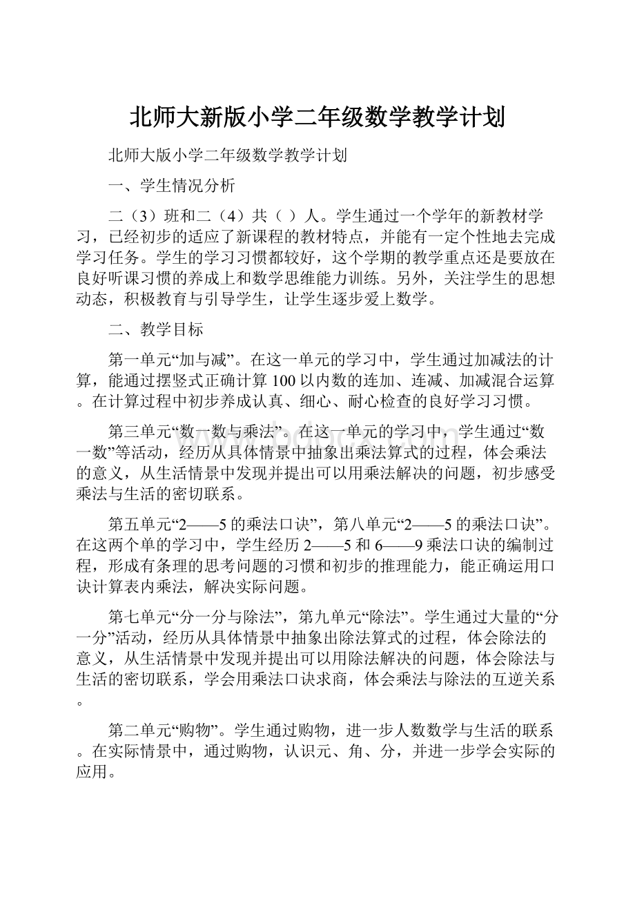 北师大新版小学二年级数学教学计划.docx