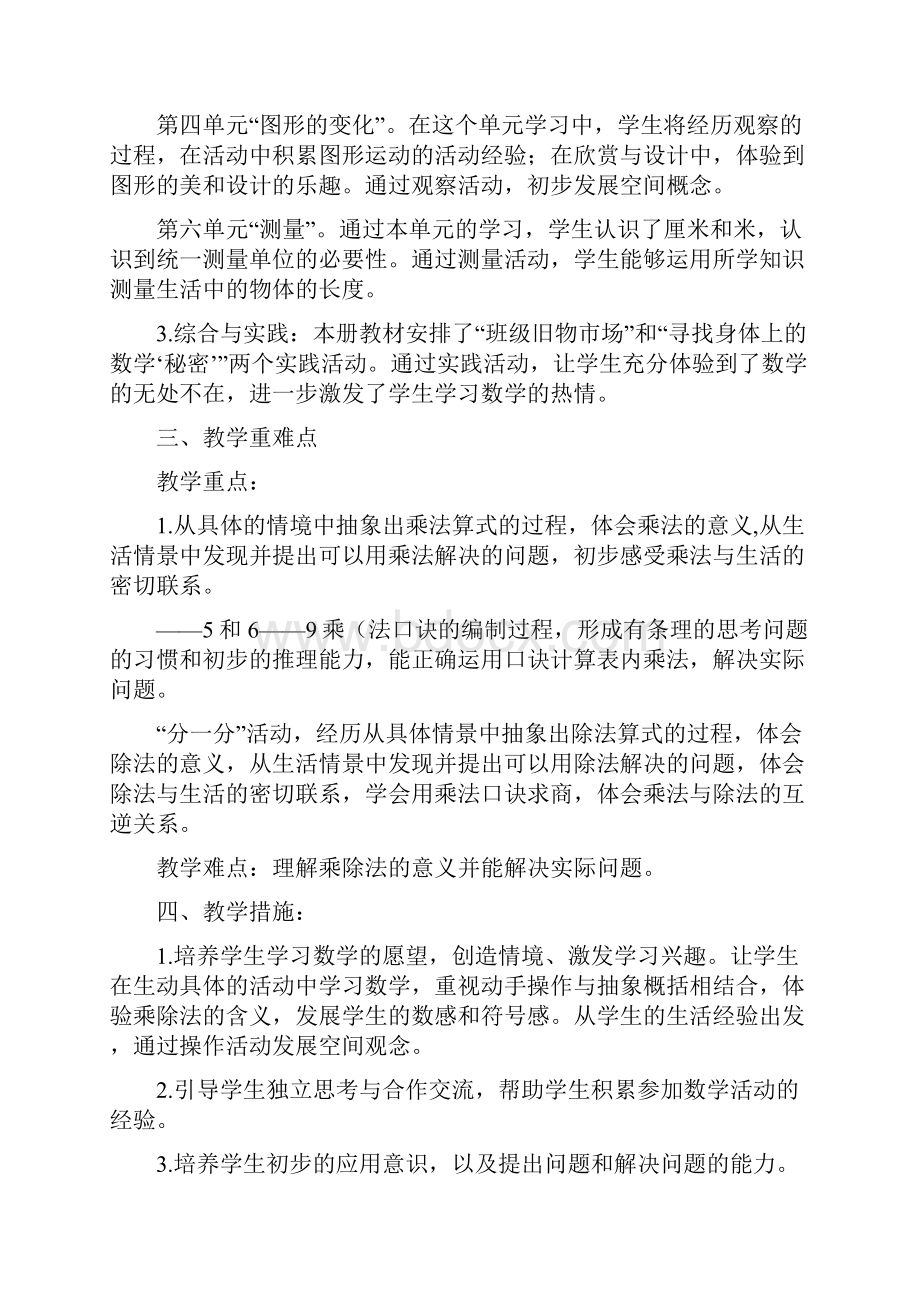 北师大新版小学二年级数学教学计划.docx_第2页