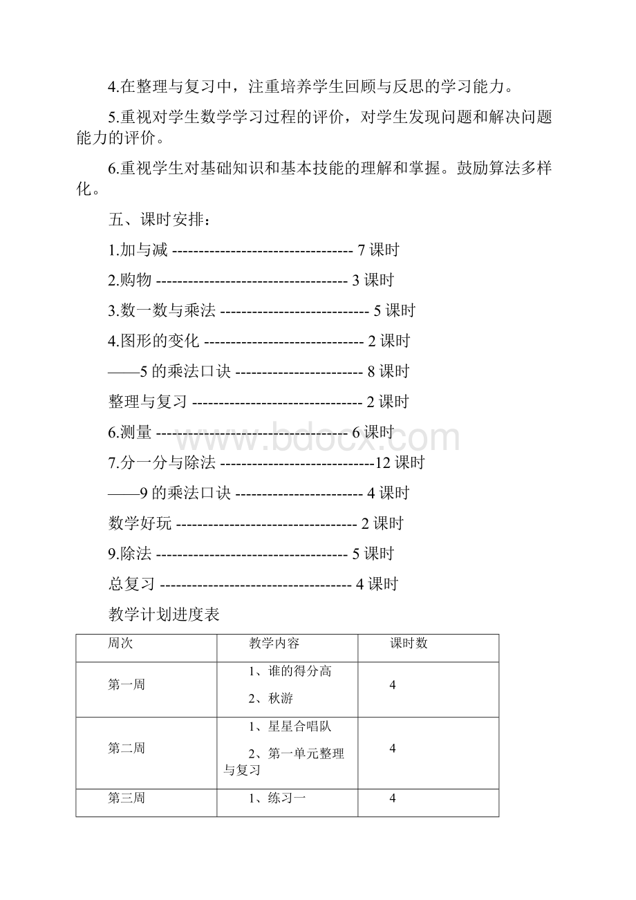 北师大新版小学二年级数学教学计划.docx_第3页