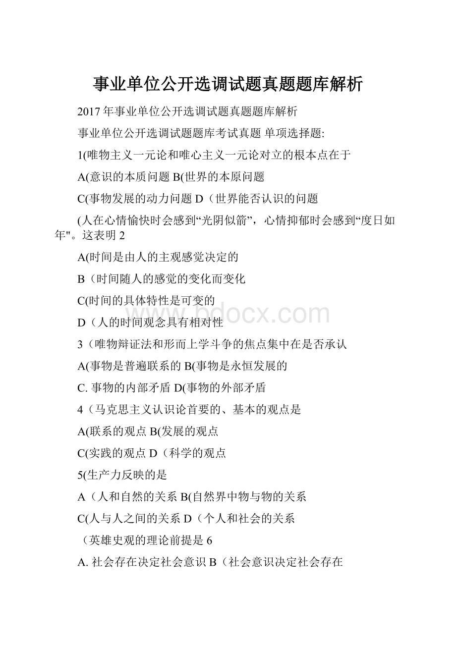 事业单位公开选调试题真题题库解析.docx_第1页