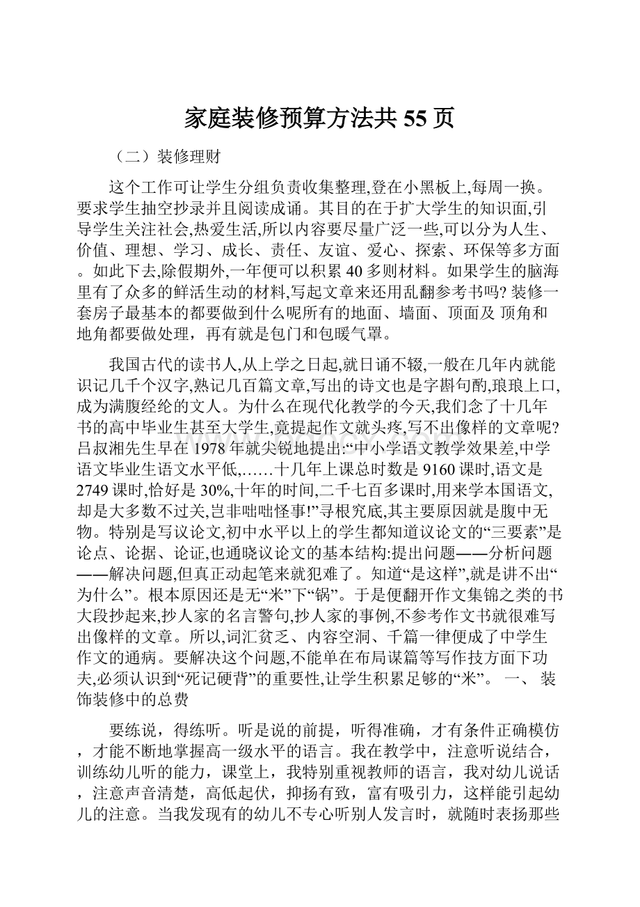 家庭装修预算方法共55页.docx