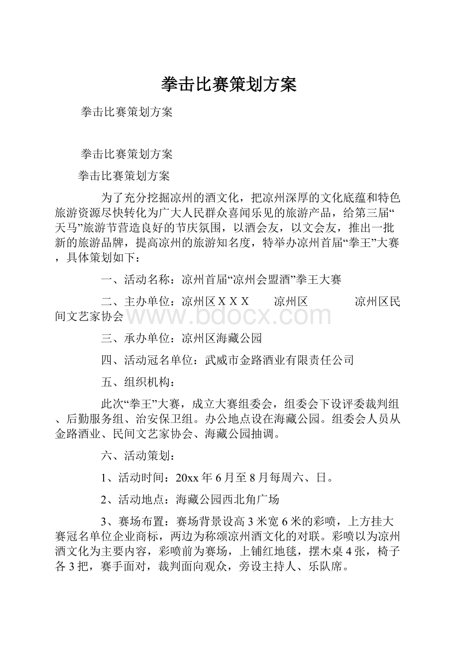 拳击比赛策划方案.docx_第1页