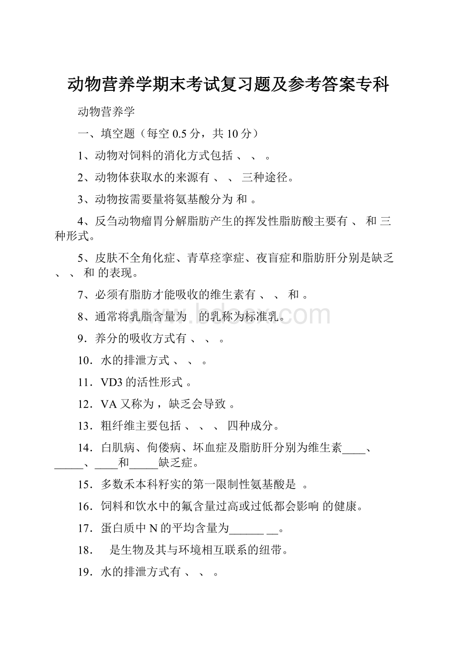 动物营养学期末考试复习题及参考答案专科Word格式.docx_第1页