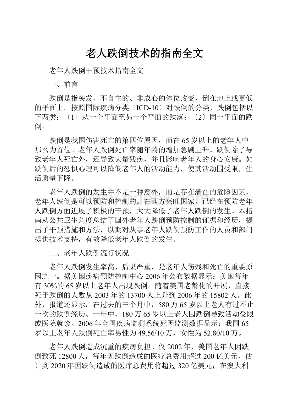 老人跌倒技术的指南全文.docx_第1页