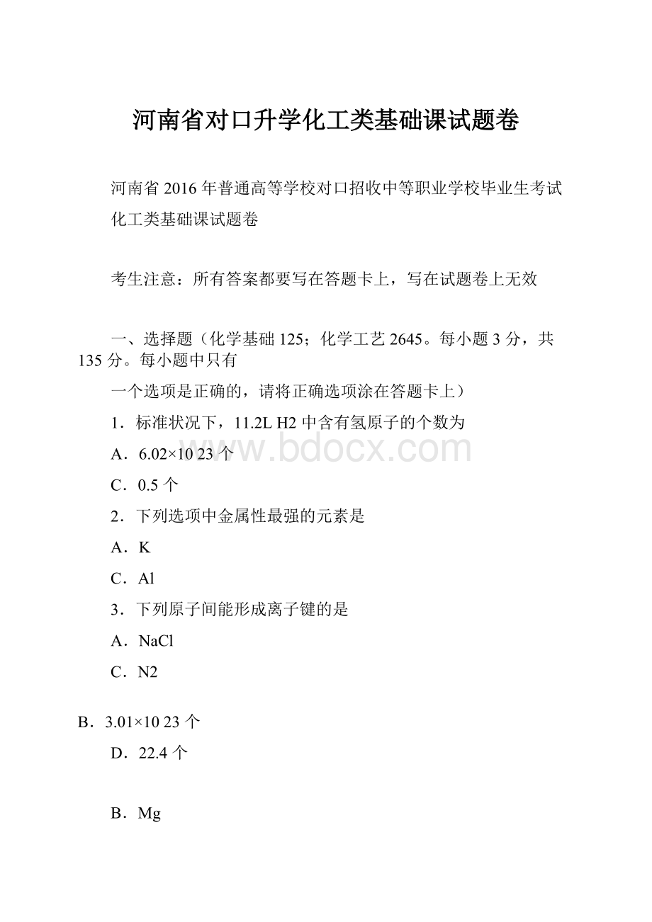 河南省对口升学化工类基础课试题卷.docx_第1页