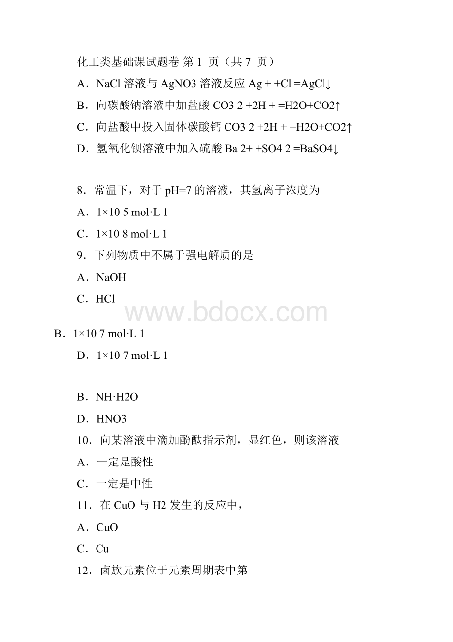 河南省对口升学化工类基础课试题卷.docx_第3页