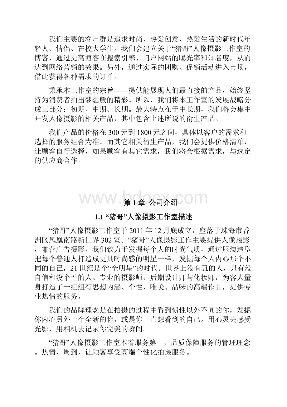 大学生创办人像摄影工作室项目商业计划书.docx_第2页