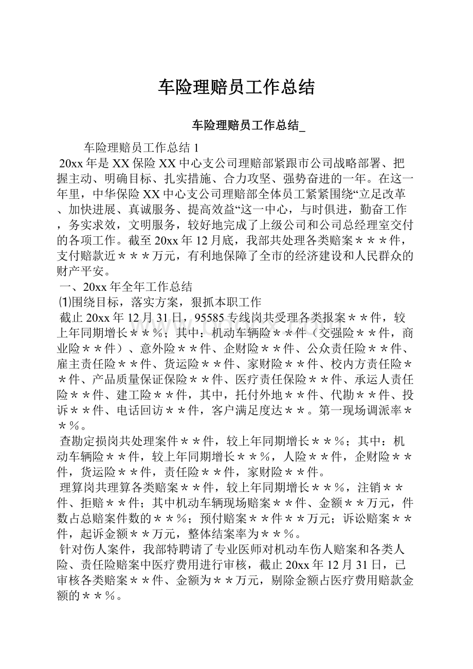 车险理赔员工作总结.docx_第1页