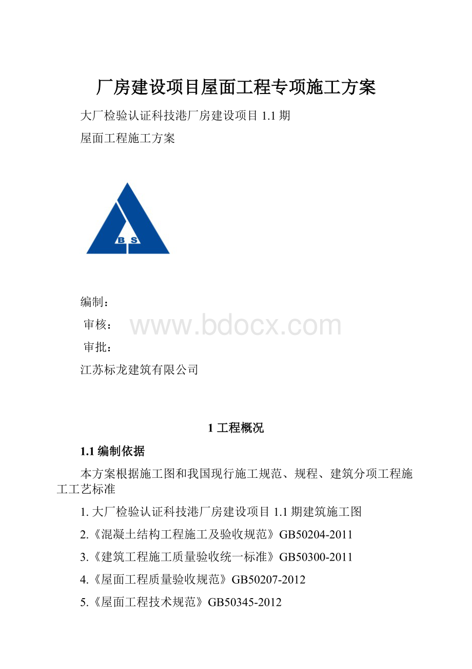 厂房建设项目屋面工程专项施工方案.docx