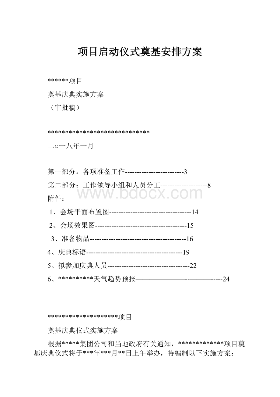 项目启动仪式奠基安排方案.docx_第1页