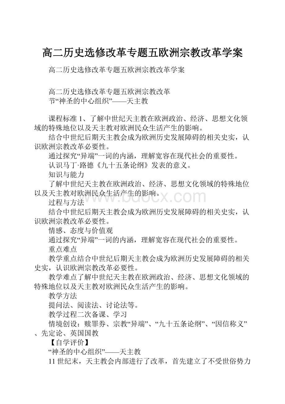 高二历史选修改革专题五欧洲宗教改革学案.docx_第1页