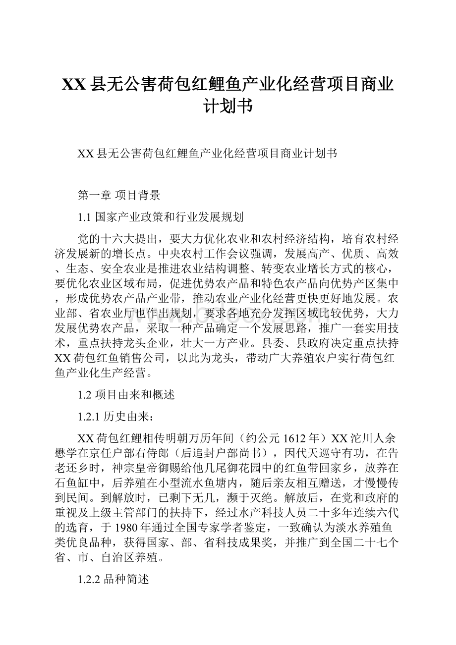 XX县无公害荷包红鲤鱼产业化经营项目商业计划书.docx