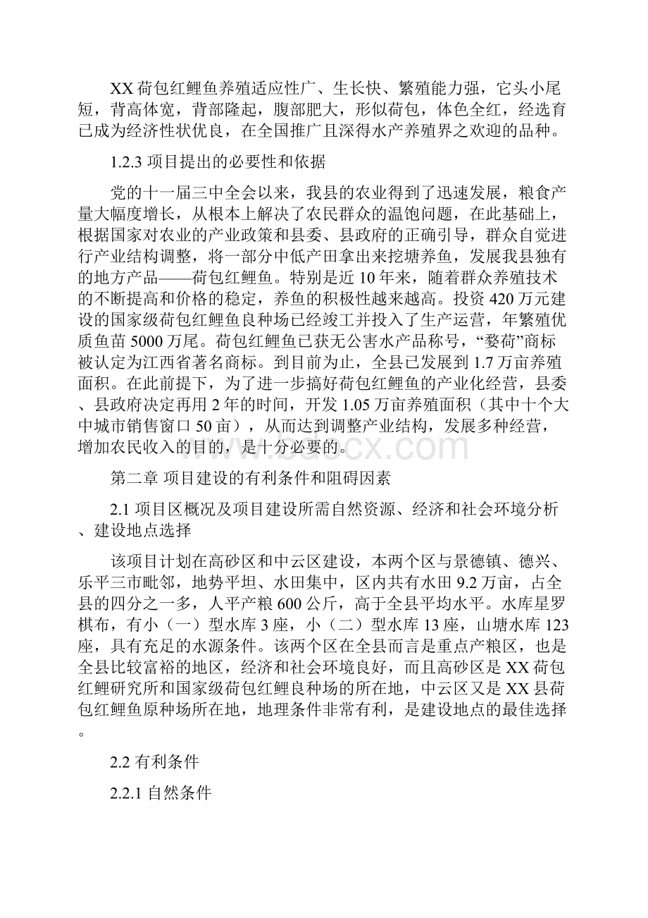 XX县无公害荷包红鲤鱼产业化经营项目商业计划书.docx_第2页