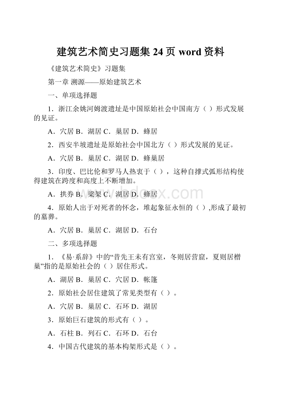 建筑艺术简史习题集24页word资料.docx_第1页