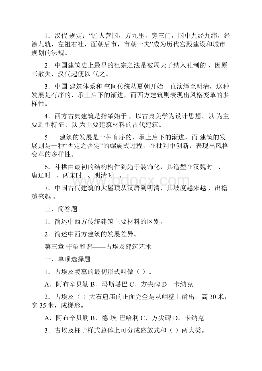 建筑艺术简史习题集24页word资料.docx_第3页