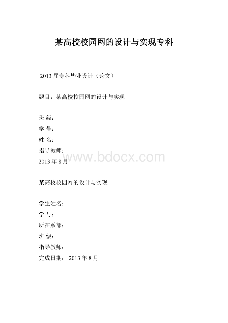 某高校校园网的设计与实现专科.docx