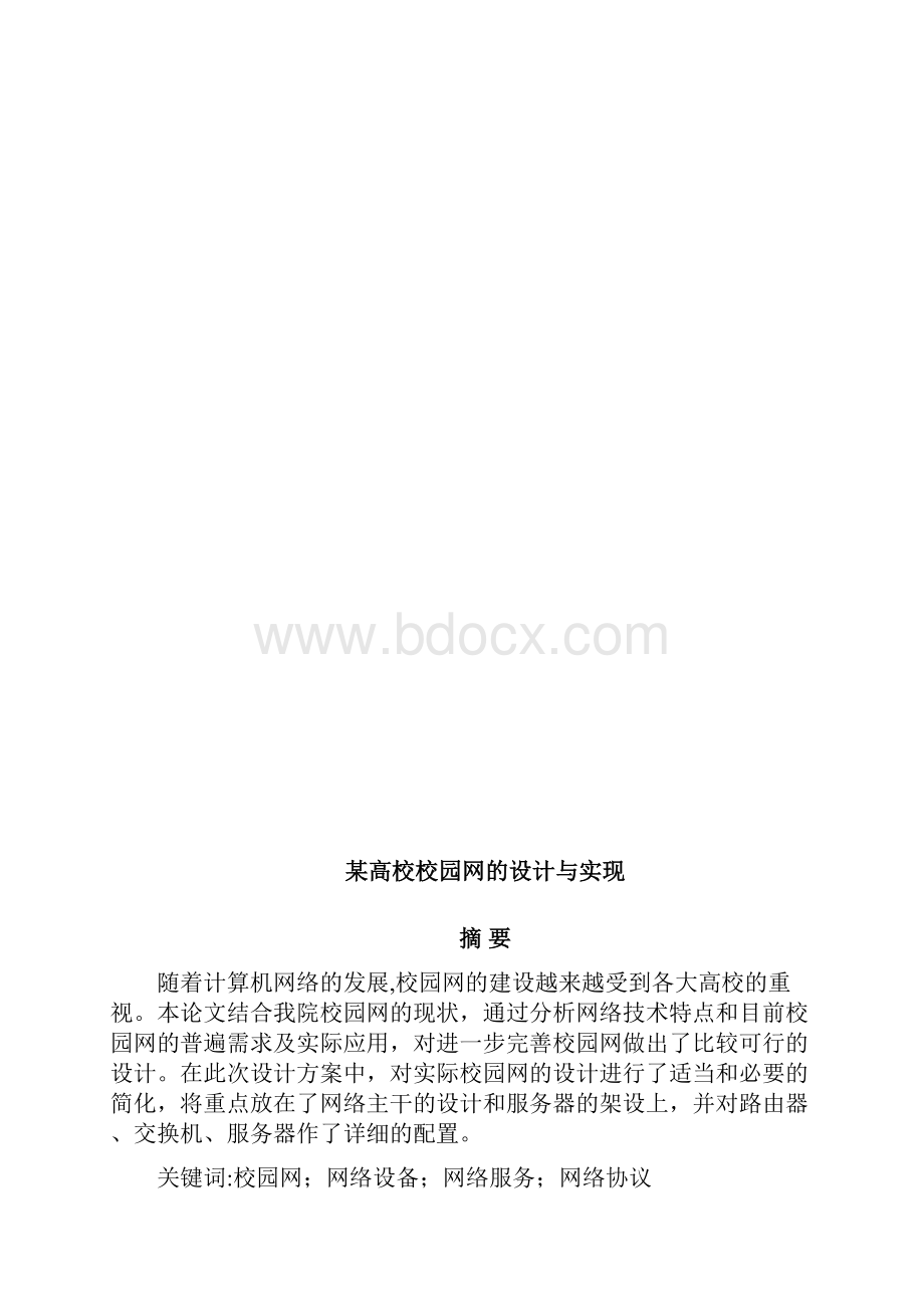 某高校校园网的设计与实现专科.docx_第2页