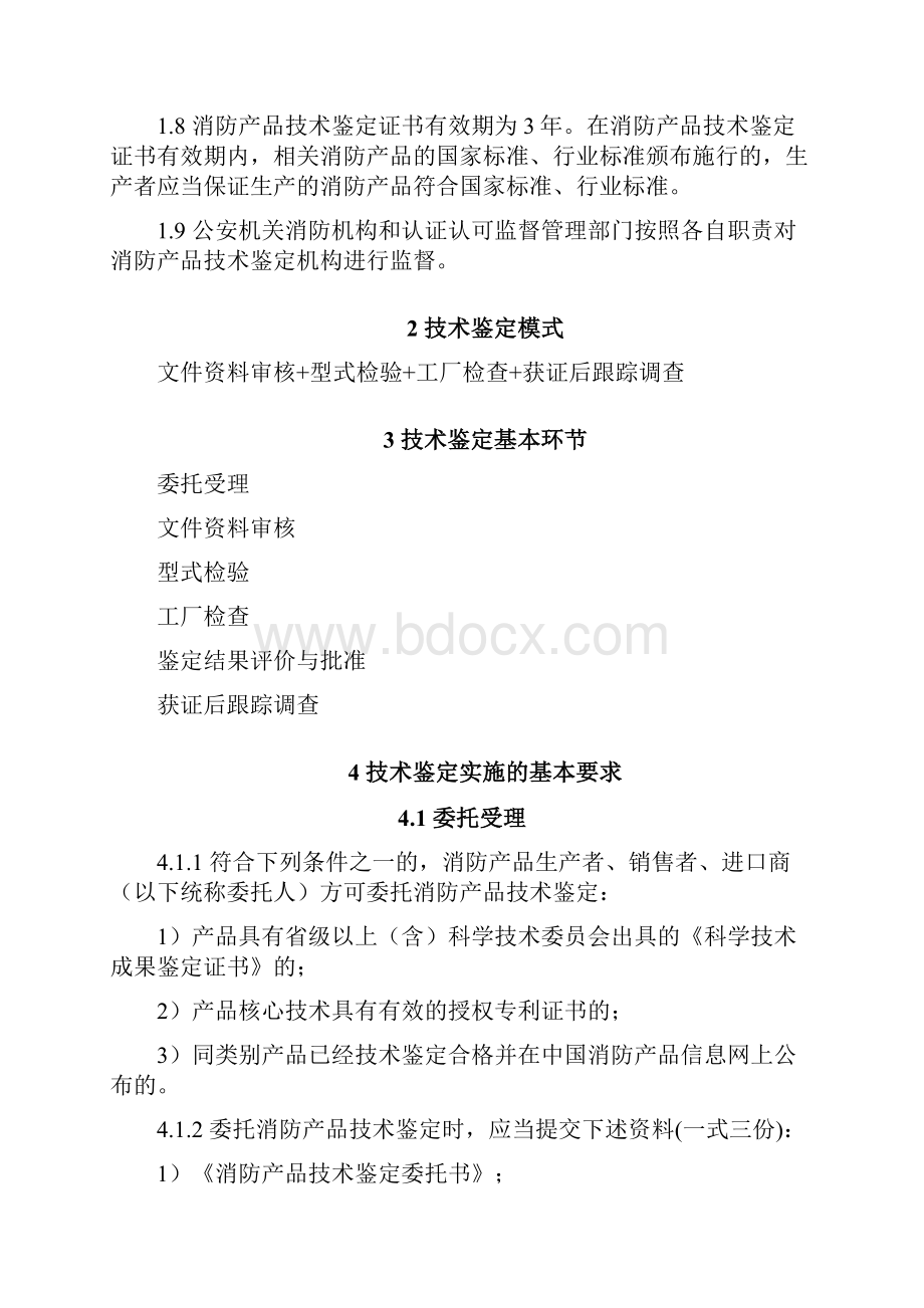 消防产品技术鉴定工作规范.docx_第2页