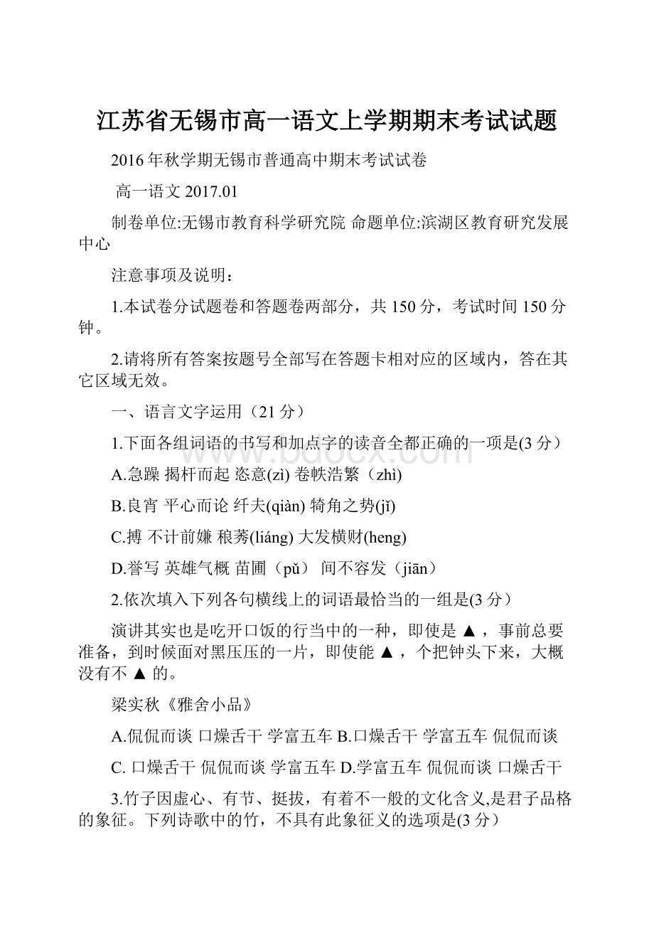 江苏省无锡市高一语文上学期期末考试试题.docx