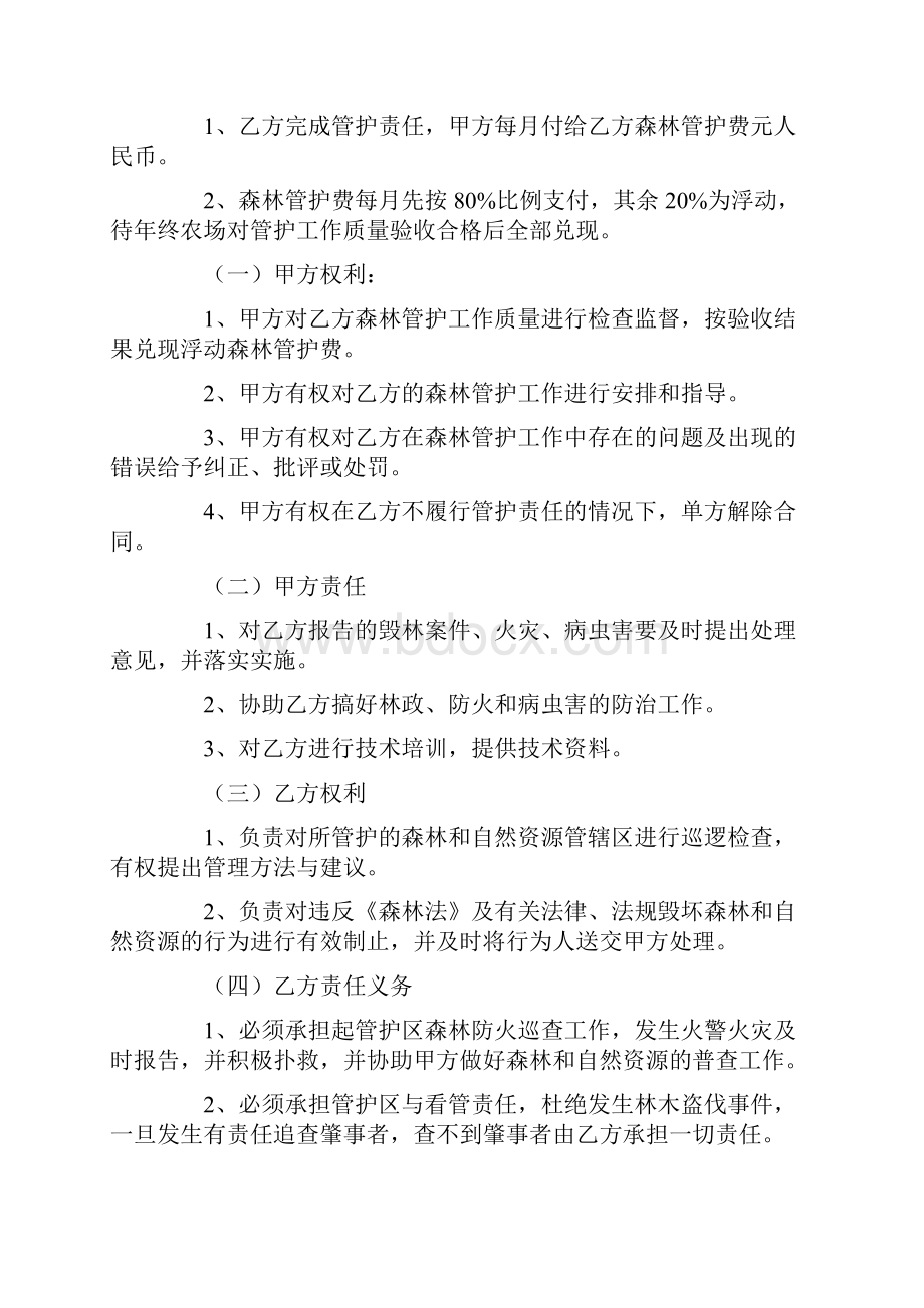 管护合同3篇Word文档下载推荐.docx_第2页