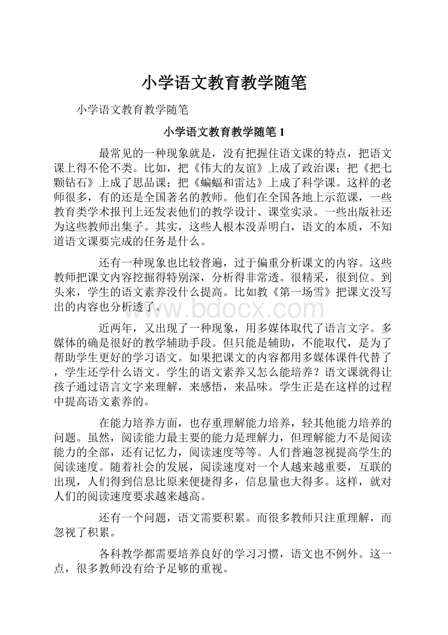 小学语文教育教学随笔.docx