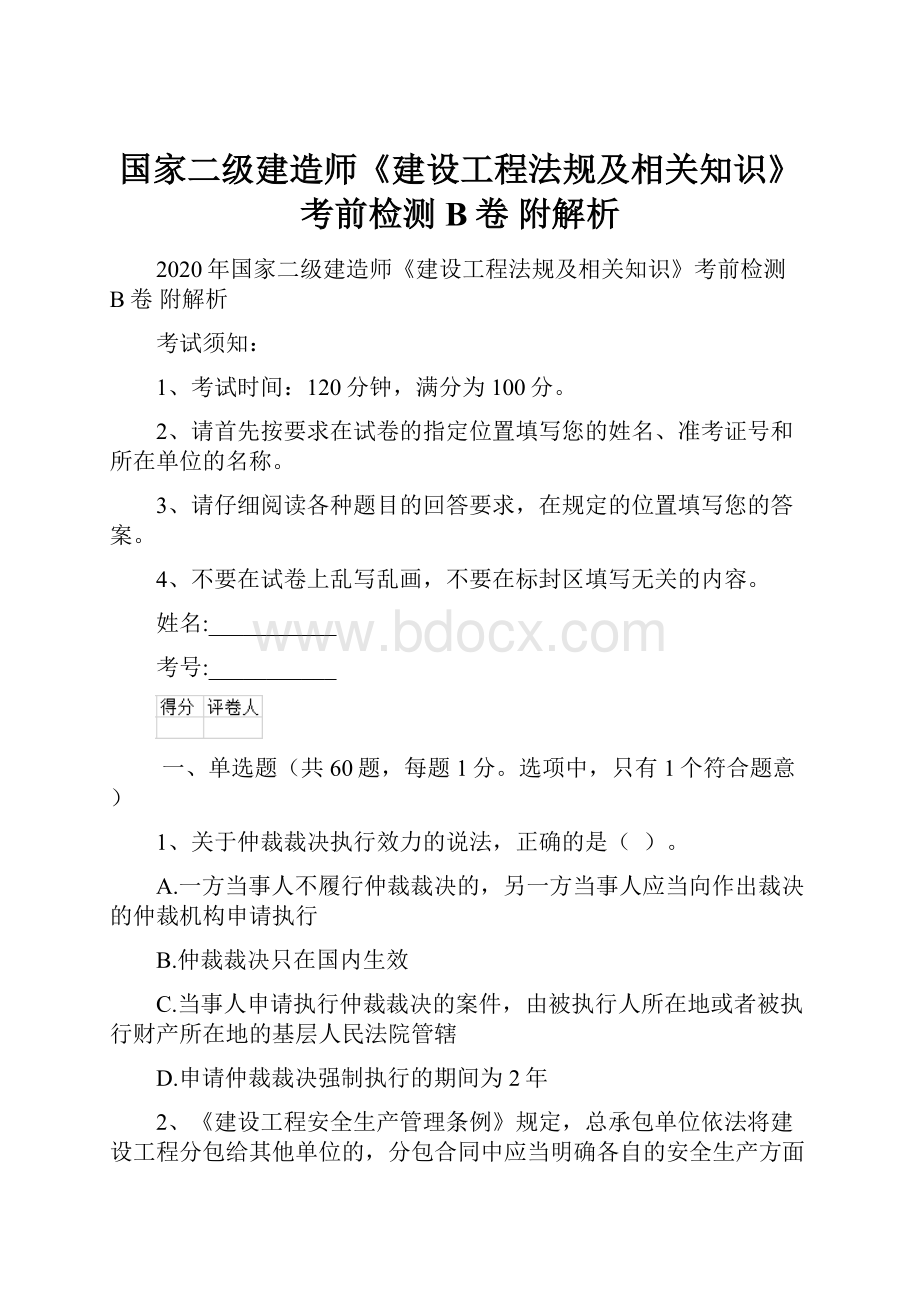 国家二级建造师《建设工程法规及相关知识》考前检测B卷 附解析.docx