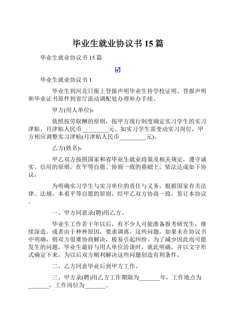 毕业生就业协议书15篇.docx_第1页