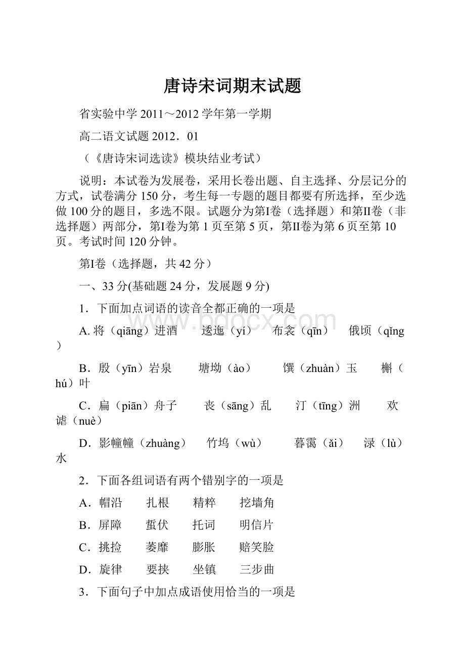 唐诗宋词期末试题Word文档下载推荐.docx_第1页