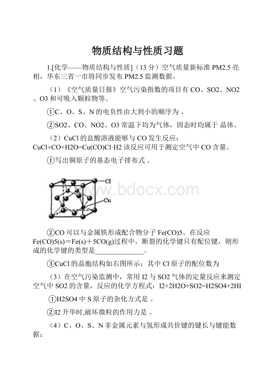 物质结构与性质习题.docx