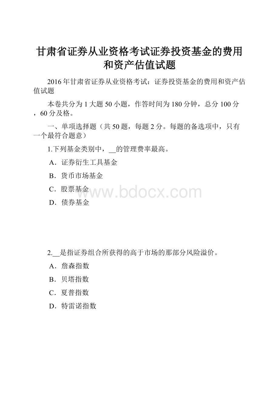 甘肃省证券从业资格考试证券投资基金的费用和资产估值试题.docx