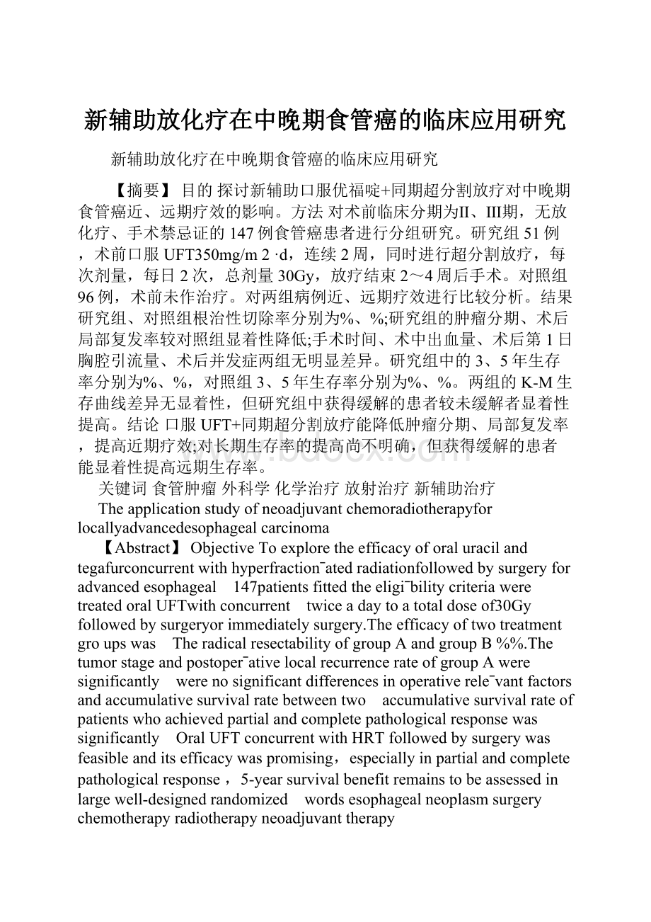 新辅助放化疗在中晚期食管癌的临床应用研究文档格式.docx_第1页