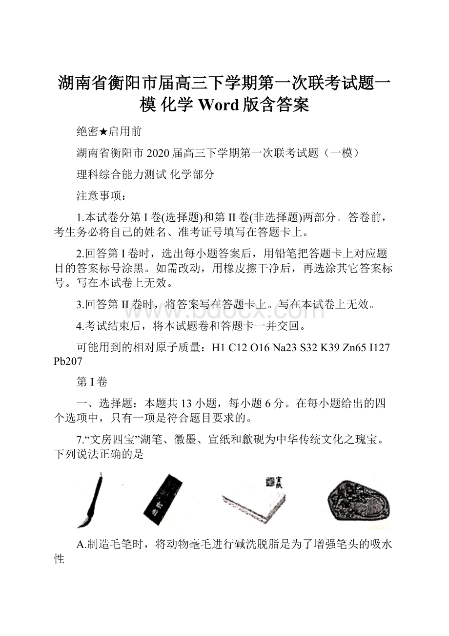 湖南省衡阳市届高三下学期第一次联考试题一模 化学 Word版含答案.docx