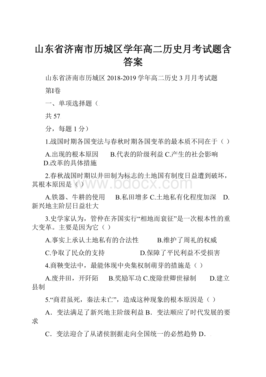 山东省济南市历城区学年高二历史月考试题含答案.docx_第1页